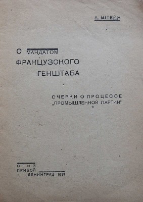 Штейн А. С мандатом французского генштаба. Очерки в процессе "Промышленной партии". Л., 1931.